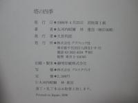 塔の四季