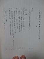 アジア遺跡の旅、十年 （1983-1992）