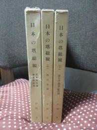 「日本の塔総観 上 (近畿地方篇)・中(西日本篇)・下(東日本補遺総括篇)」 全3冊セット