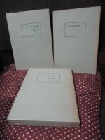 「日本の塔総観 上 (近畿地方篇)・中(西日本篇)・下(東日本補遺総括篇)」 全3冊セット