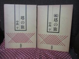 「塔の旅 (正)・(続)」 全2冊セット