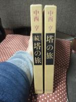 「塔の旅 (正)・(続)」 全2冊セット