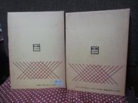 「塔の旅 (正)・(続)」 全2冊セット