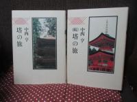 「塔の旅 (正)・(続)」 全2冊セット