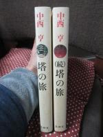 「塔の旅 (正)・(続)」 全2冊セット