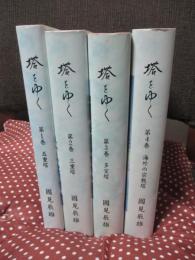 「塔をゆく 全4冊セット」 （1巻「五十塔」・2巻「三十塔」・3巻「多宝塔」・4巻「海外の宗教塔」）