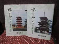 「塔をゆく 全4冊セット」 （1巻「五十塔」・2巻「三十塔」・3巻「多宝塔」・4巻「海外の宗教塔」）