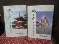 「塔をゆく 全4冊セット」 （1巻「五十塔」・2巻「三十塔」・3巻「多宝塔」・4巻「海外の宗教塔」）