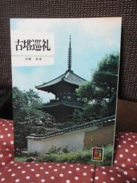 古塔巡礼