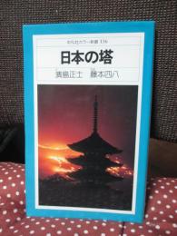 日本の塔