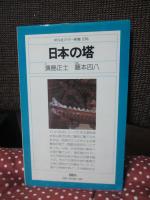 日本の塔