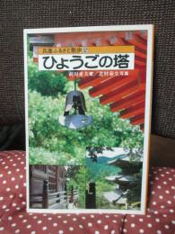 ひょうごの塔