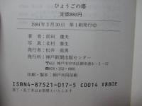 ひょうごの塔