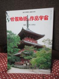曽我物語の作品宇宙