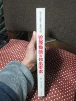 曽我物語の作品宇宙