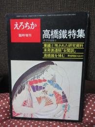 えろちか　臨時増刊　「高橋鐵特集」