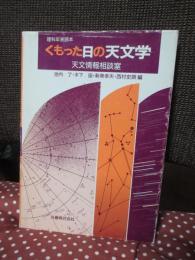 くもった日の天文学 : 天文情報相談室 理科年表読本