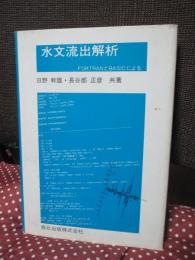 水文流出解析 : FORTRANとBASICによる