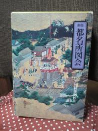 都名所図会