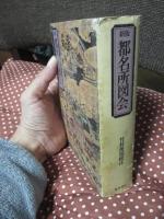 都名所図会