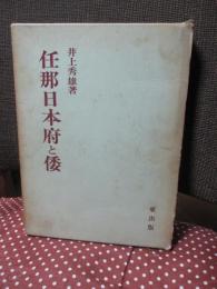 任那日本府と倭