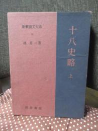新釈漢文大系 第20巻「十八史略 上巻」