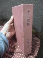 新釈漢文大系 第20巻「十八史略 上巻」