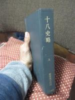 新釈漢文大系 第20巻「十八史略 上巻」