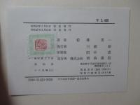 新釈漢文大系 第20巻「十八史略 上巻」