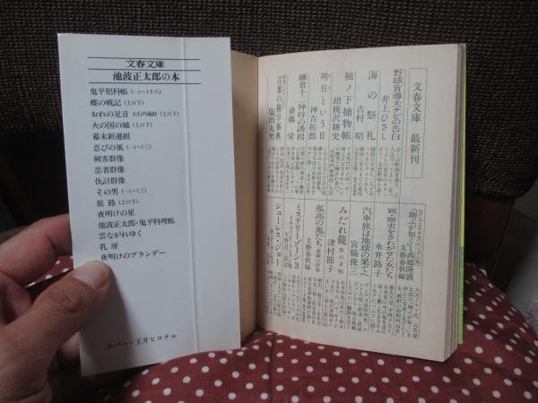 鬼平犯科帳 全24冊セット (文春文庫)(池波正太郎) / 古本、中古本、古