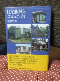 住宅復興とコミュニティ