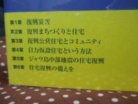 住宅復興とコミュニティ
