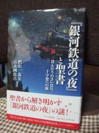 『銀河鉄道の夜』と聖書