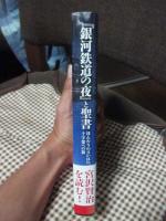 『銀河鉄道の夜』と聖書