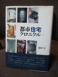 都市住宅クロニクル