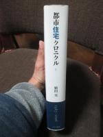 都市住宅クロニクル