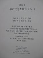 都市住宅クロニクル