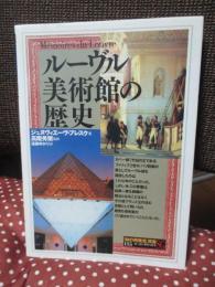 ルーヴル美術館の歴史