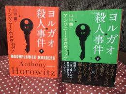 「ヨルガオ殺人事件 上・下巻」 全2冊セット