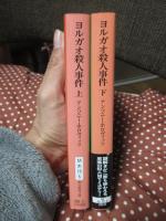 「ヨルガオ殺人事件 上・下巻」 全2冊セット