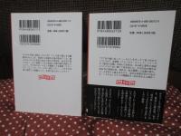 「ヨルガオ殺人事件 上・下巻」 全2冊セット