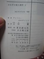 「ヨルガオ殺人事件 上・下巻」 全2冊セット