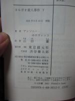 「ヨルガオ殺人事件 上・下巻」 全2冊セット