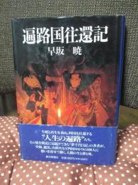 遍路国往還記