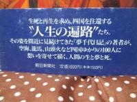 遍路国往還記