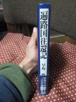 遍路国往還記