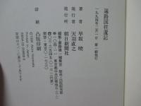 遍路国往還記