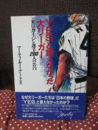 「Yes」と言えなかった大リーガー : 来日ガイジン選手200人の告白