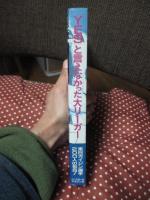 「Yes」と言えなかった大リーガー : 来日ガイジン選手200人の告白