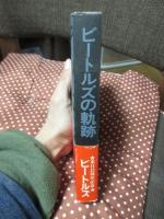 ビートルズの軌跡